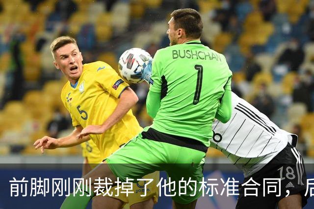 前脚刚刚裁掉了他的标准合同，后脚雄鹿又为他送出了双向合同？