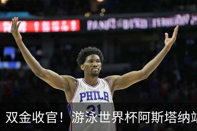 双金收官！游泳世界杯阿斯塔纳站常墨涵周鑫垟齐登台