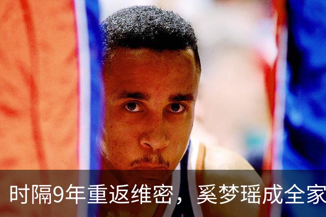 时隔9年重返维密，奚梦瑶成全家骄傲，2017年那一摔太值了