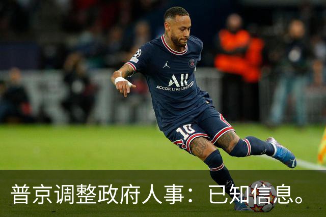 普京调整政府人事：已知信息。
