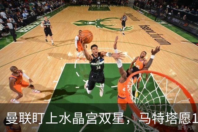 曼联盯上水晶宫双星，马特塔愿1月投奔老特拉福德