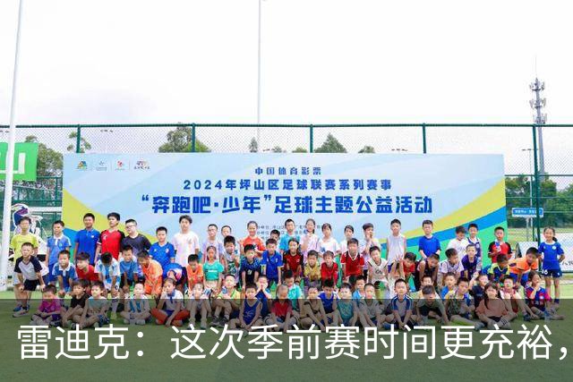 雷迪克：这次季前赛时间更充裕，同一战术已练到第三遍