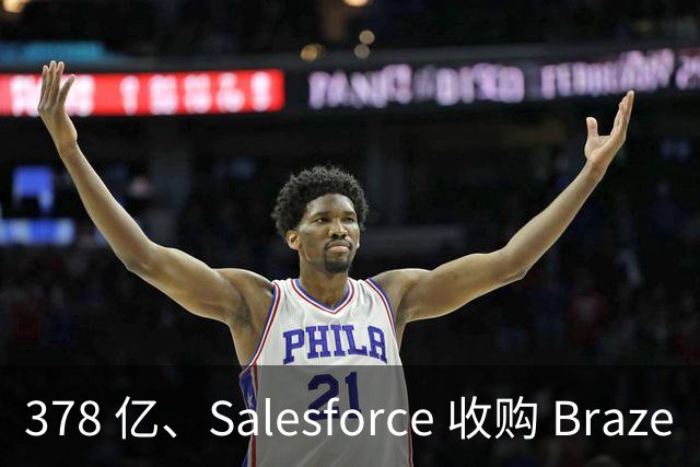 378 亿、Salesforce 收购 Braze