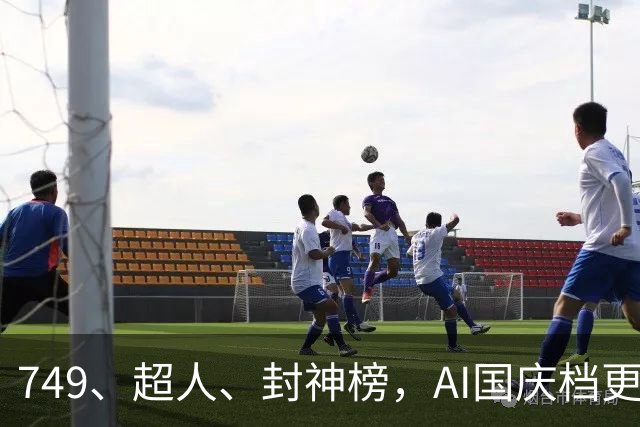 749、超人、封神榜，AI国庆档更火爆丨一周爆款观察